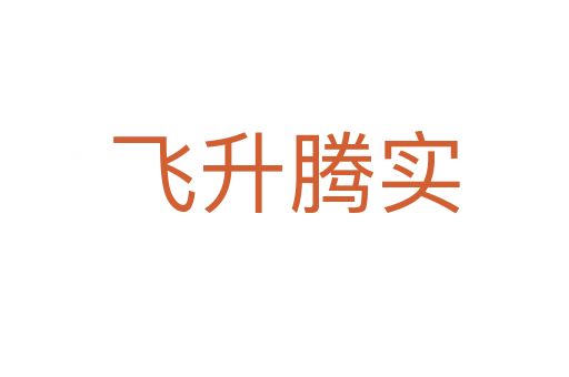 飞升腾实